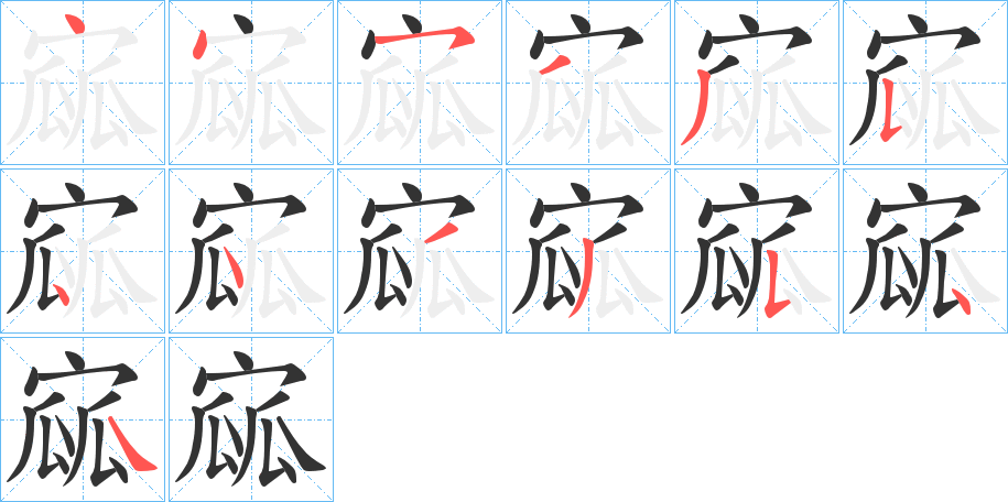 寙字的笔顺分步演示