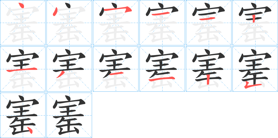 寚字的笔顺分步演示