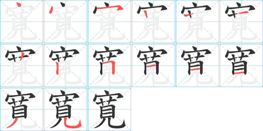 寛字的笔顺分步演示