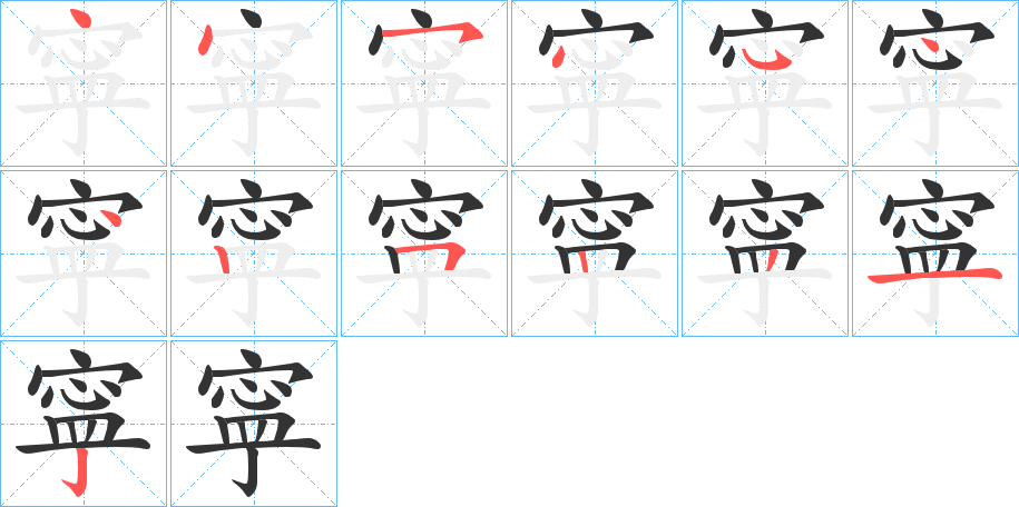 寜字的笔顺分步演示