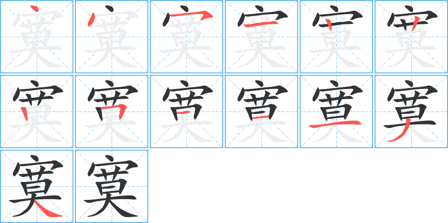 寞字的笔顺分步演示