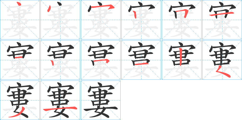 寠字的笔顺分步演示