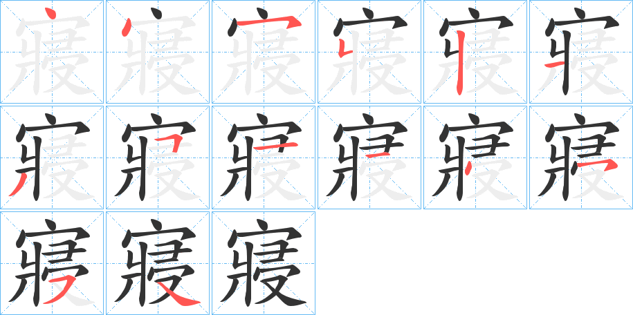 寢字的笔顺分步演示