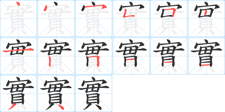 實字的笔顺分步演示