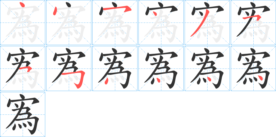 寪字的笔顺分步演示