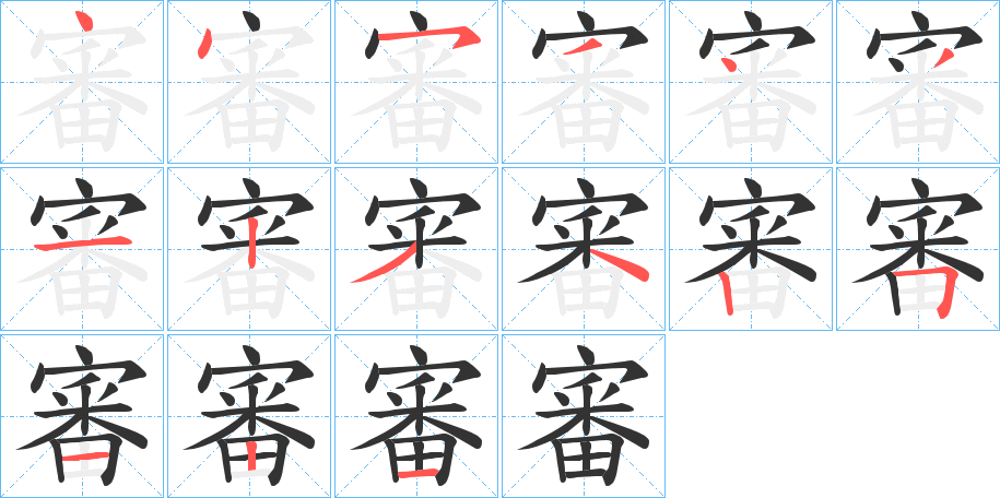 審字的笔顺分步演示