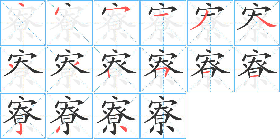 寮字的笔顺分步演示