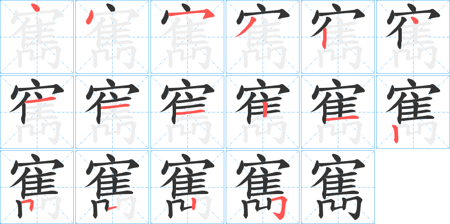 寯字的笔顺分步演示