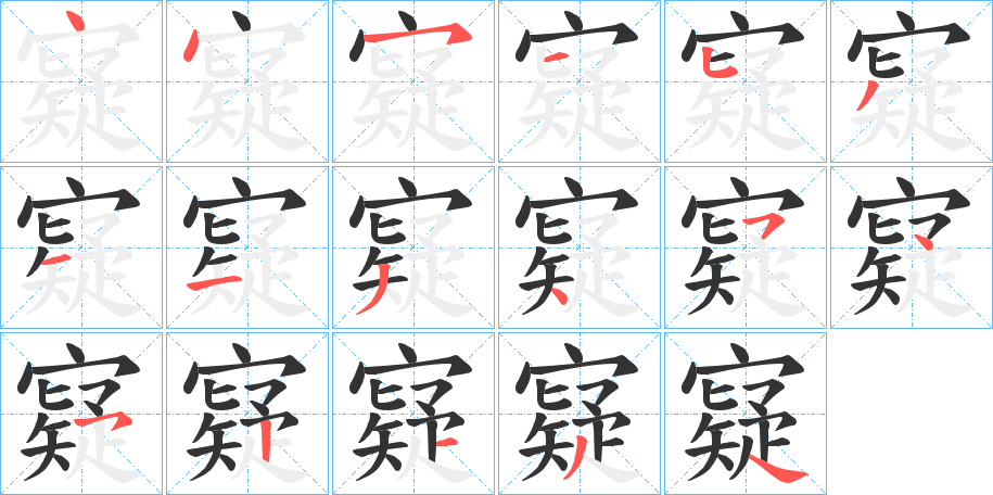 寲字的笔顺分步演示