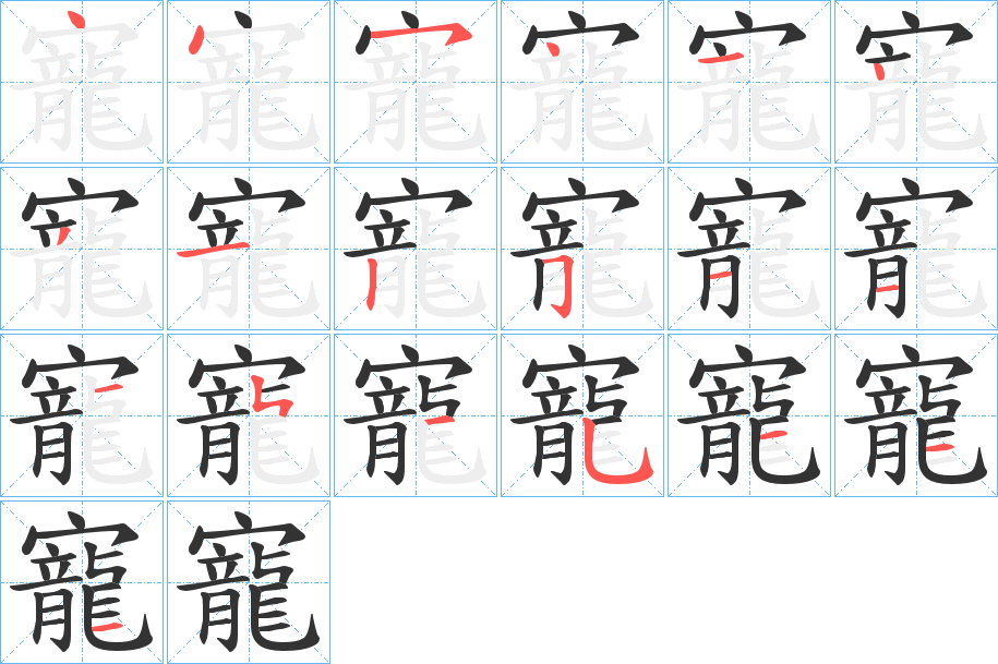 寵字的笔顺分步演示