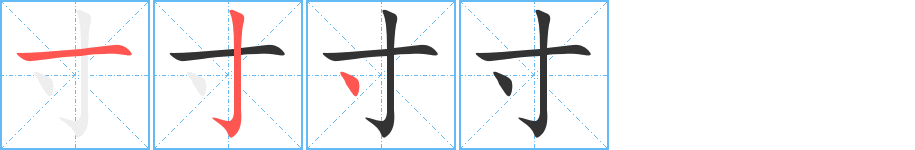 寸字的笔顺分步演示