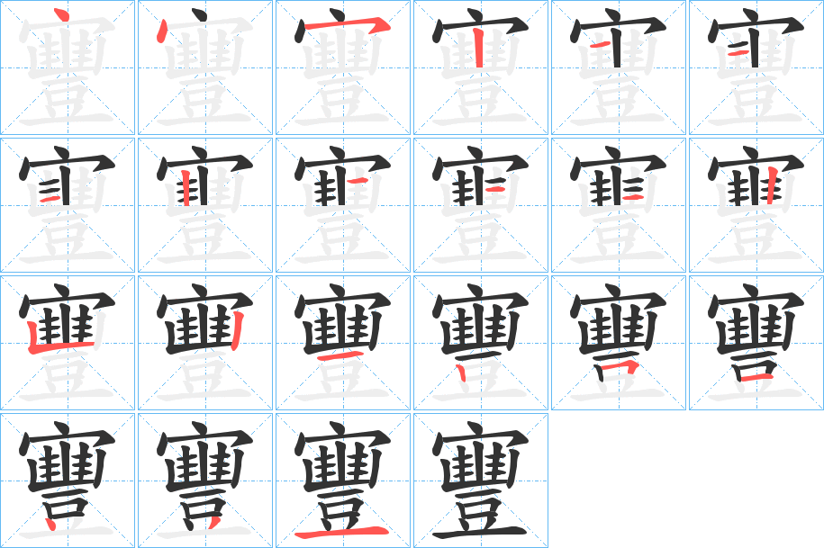 寷字的笔顺分步演示