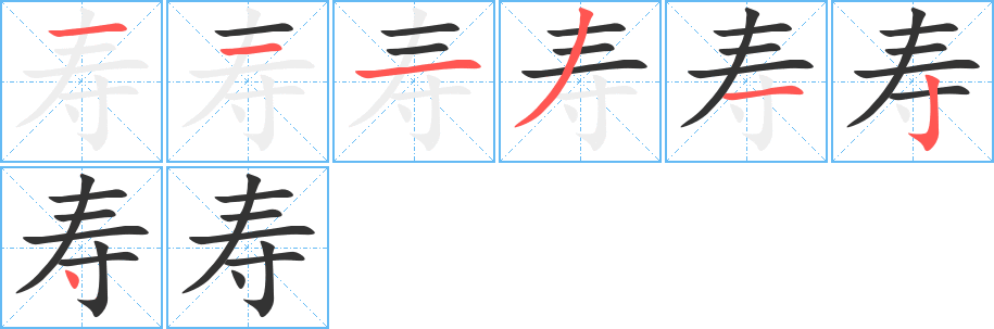 寿字的笔顺分步演示