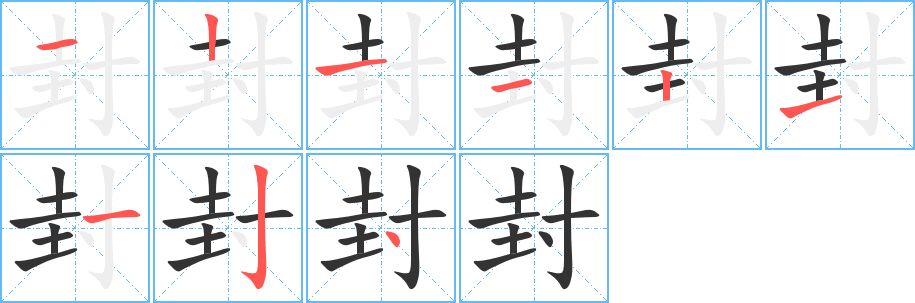 封字的笔顺分步演示