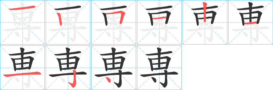 専字的笔顺分步演示