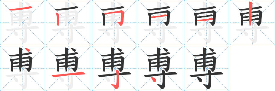 尃字的笔顺分步演示