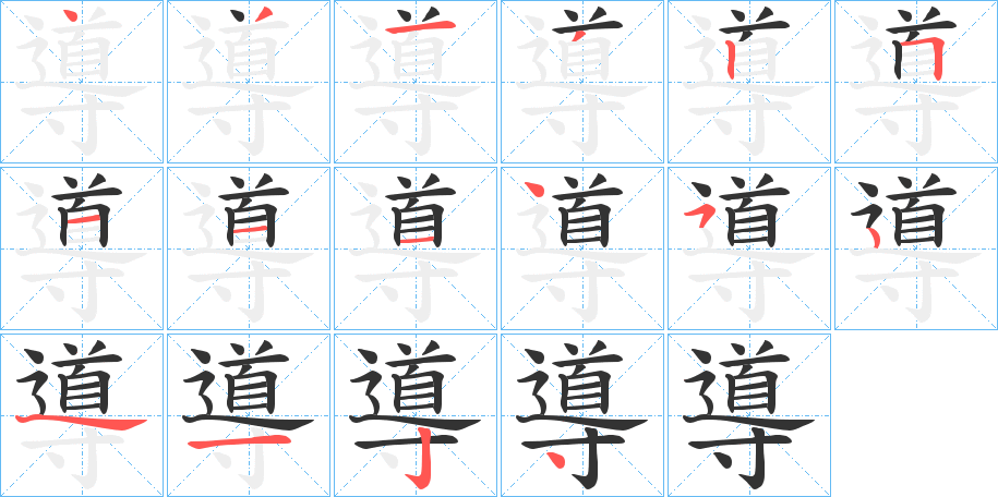 導字的笔顺分步演示