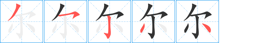 尔字的笔顺分步演示