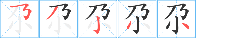 尕字的笔顺分步演示