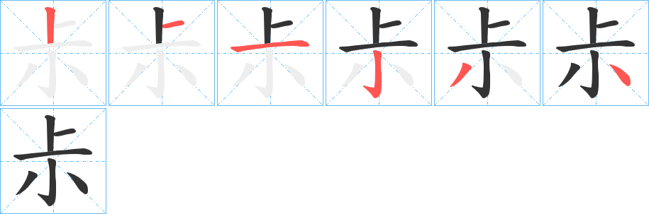 尗字的笔顺分步演示