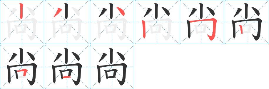 尙字的笔顺分步演示