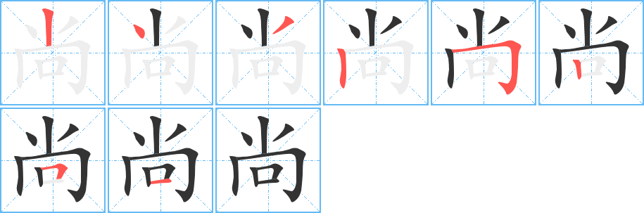 尚字的笔顺分步演示