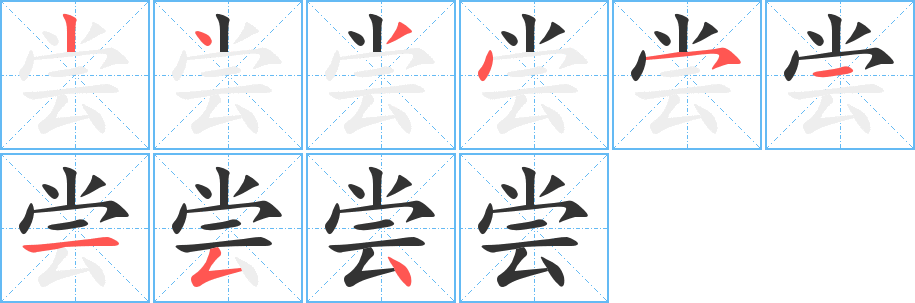 尝字的笔顺分步演示