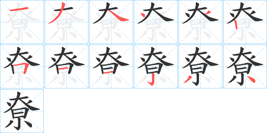 尞字的笔顺分步演示