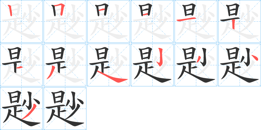 尟字的笔顺分步演示