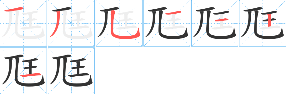 尫字的笔顺分步演示