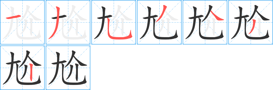 尬字的笔顺分步演示