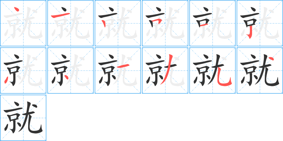 就字的笔顺分步演示