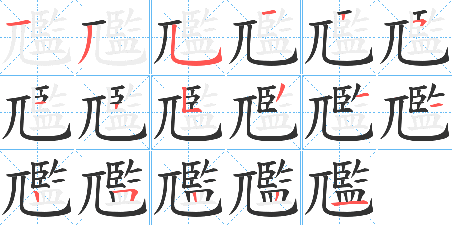 尶字的笔顺分步演示