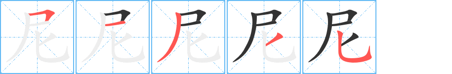 尼字的笔顺分步演示