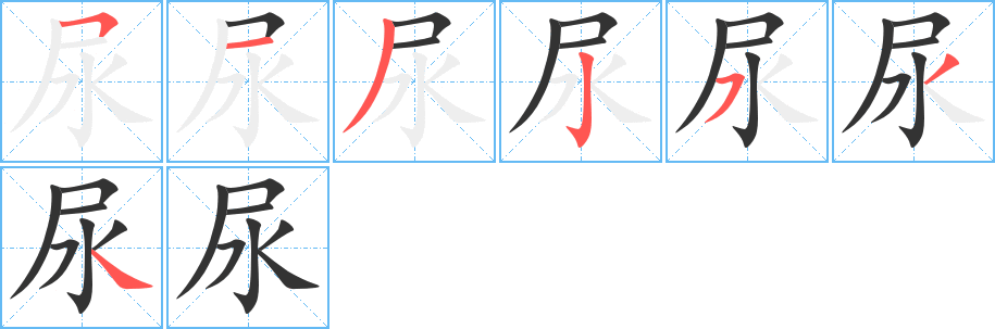 尿字的笔顺分步演示