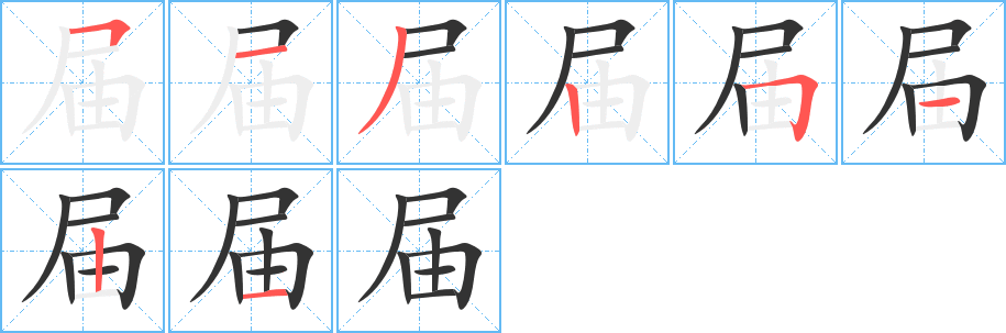 届字的笔顺分步演示