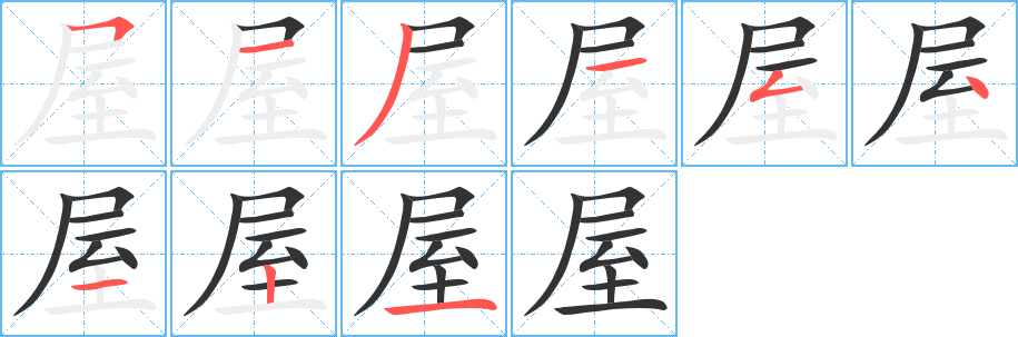 屋字的笔顺分步演示