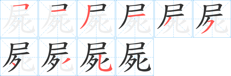 屍字的笔顺分步演示