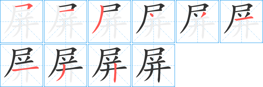 屏字的笔顺分步演示