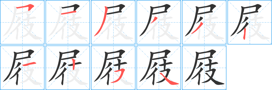 屐字的笔顺分步演示