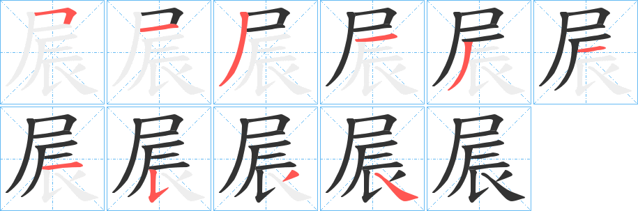 屒字的笔顺分步演示