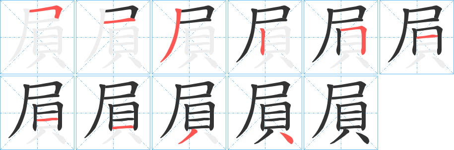 屓字的笔顺分步演示