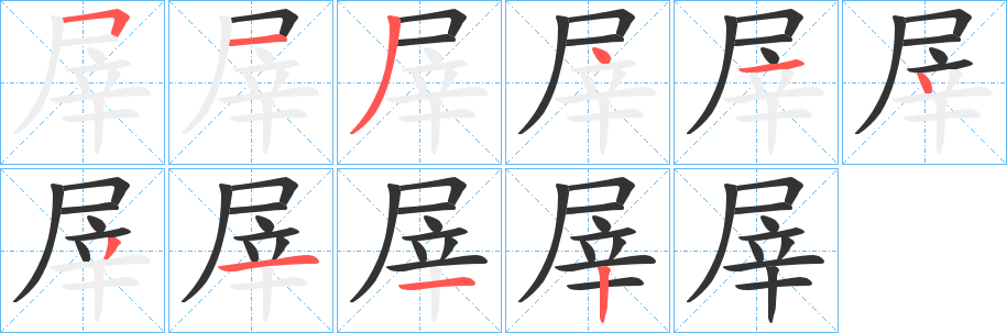 屖字的笔顺分步演示