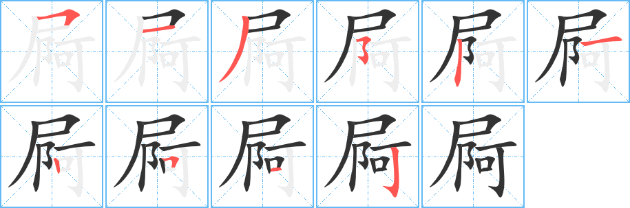 屙字的笔顺分步演示