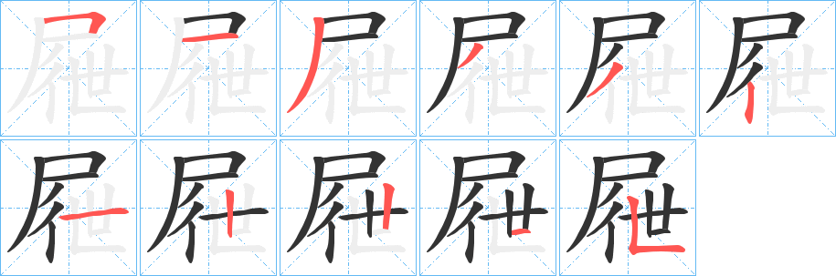 屜字的笔顺分步演示