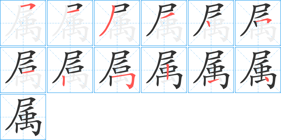 属字的笔顺分步演示