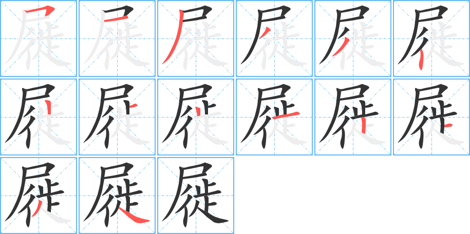 屣字的笔顺分步演示