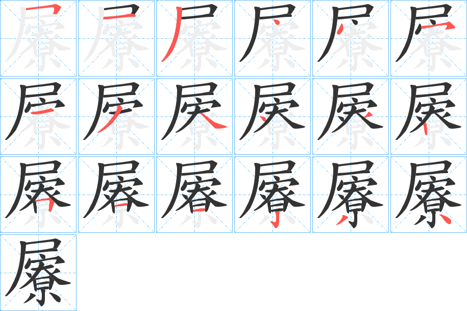 屪字的笔顺分步演示