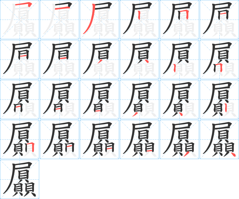 屭字的笔顺分步演示