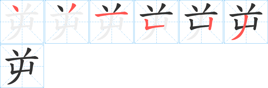 屰字的笔顺分步演示